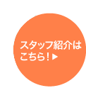 造園四季｜愛知県春日井市で平成６年より地域の皆様に支えられてきた造園・建築会社、造園四季のスタッフ紹介へリンクします。