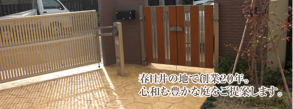 愛知県春日井市で平成６年より地域の皆様に支えられてきた造園・建築会社、造園四季についてのページです。