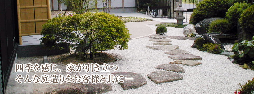 愛知県春日井市で平成６年より地域の皆様に支えられてきた造園・建築会社、造園四季の施行の流れです。