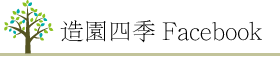 造園四季｜愛知県春日井市で平成６年より地域の皆様に支えられてきた造園・建築会社、造園四季のFacebookです。